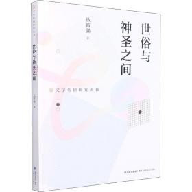 世俗与神圣之间/文学传播研究丛书 中国现当代文学理论 丛新强