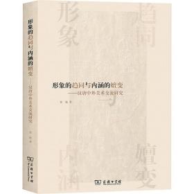 形象的趋同与内涵的嬗变——汉唐中外美术交流研究常艳2023-07-01