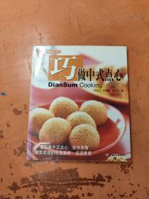 巧做中式点心——现代人·时尚美食系列