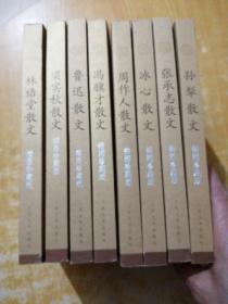 中華散文插圖珍藏版《林語堂散文》《梁實秋散文》《魯迅散文》《周作人散文》《孫犁散文》《張承志散文》《冰心散文》《馮驥才散文》《8本合售》
