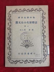 注释历代小品文选 上册 民国24年版 包邮挂刷