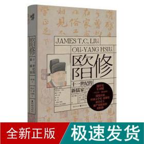 欧阳修 十一世纪的新儒家 中国历史 刘子健 新华正版