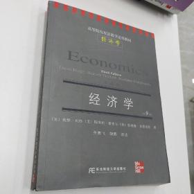 高等院校双语教学适用教材·经济学：经济学（第9版）