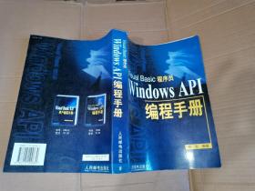 Visual Basic程序员Windows API编程手册