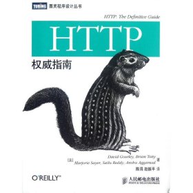 HTTP权威指南古尔利