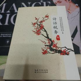 诗话税务（卷一）