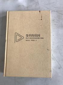 变革的基因：移动互联时代的组织能力创新