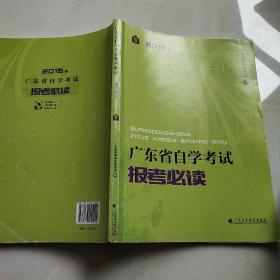 广东省自学考试报考必读. 2016年