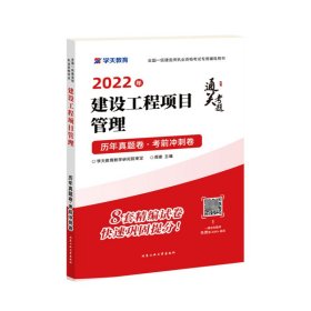 2022年建设工程项目管理·历年真题卷·考前冲刺卷 周建 9787563983049