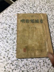 1949年版，大象文艺丛书《在城郊前哨》柏岳亲笔写新年献词一页，保真如图