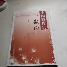 中国教育史散论