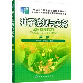 种子法规与实务（第2版） 梅四卫 9787122317568 化学工业出版社