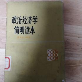 政治经济学简明读本