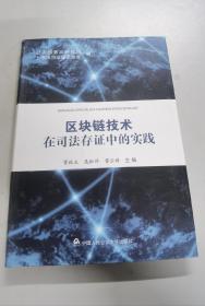 区块链技术在司法存证中的实践