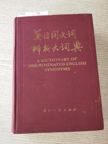 英语同义词辨析大词典