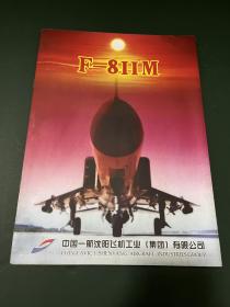 F-8 IIM 出口型 歼8战斗机（飞机宣传册）