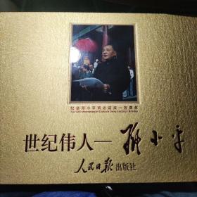 纪念邓小平同志诞辰一百周年 邮票