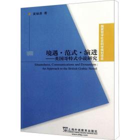 境遇·范式·演进——英国哥特式小说研究 外国哲学 黄禄善 新华正版