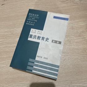 重庆教育史 第一卷