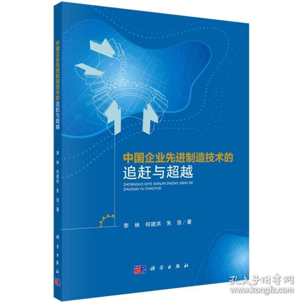中国企业先进制造技术的追赶与超越
