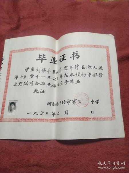 河南省开封市第三中学毕业证书。刘保平