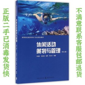 二手正版休闲活动策划与管理 刘嘉龙 格致出版社