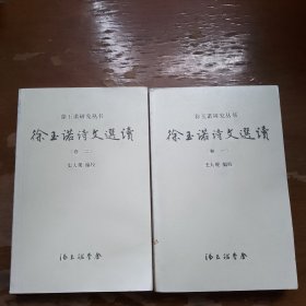 徐玉诺诗文选读卷一卷二，两本合售