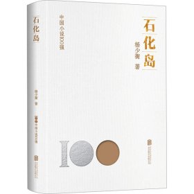 石化岛 中国现当代文学 杨少衡 新华正版