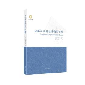 成都金沙遗址博物馆年鉴·2019 文物考古 成都金沙遗址博物馆