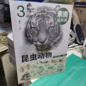 K 素描轻松画：昆虫动物（28幅实用范画，一学就会）16开塑封正版特价