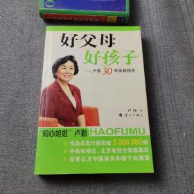 好父母好孩子：卢勤30年家教精华