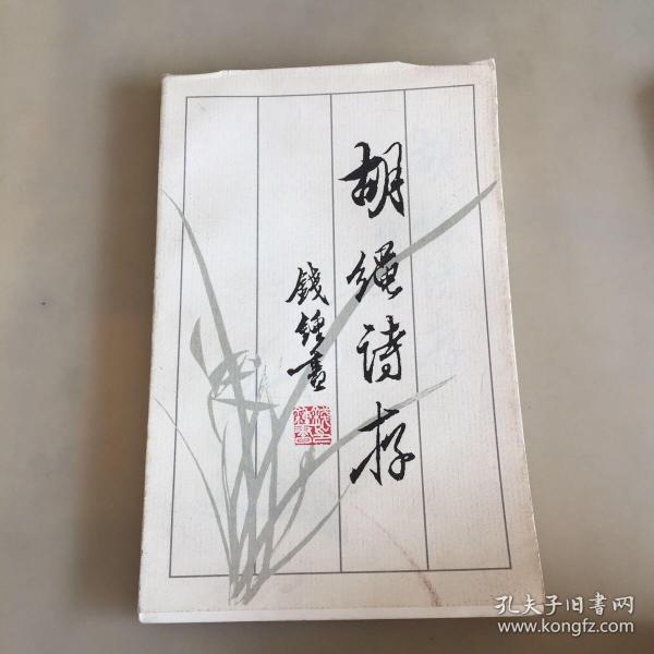 胡绳诗存（瑕疵如图）