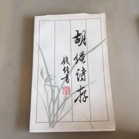 胡绳诗存（瑕疵如图）