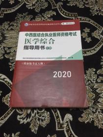 2020中西医结合执业医师资格考试医学综合指导用书（中册）