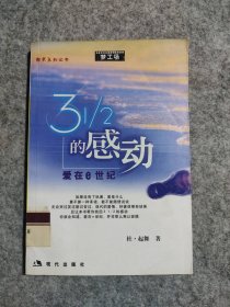 3又/的感动杜·起舞9787801880307现代出版社