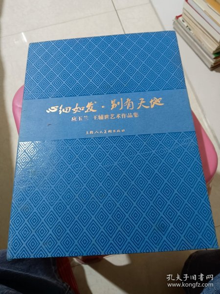 心细如发，别有天地 应玉兰，王辅世艺术作品集作者：应王兰出版社：上海