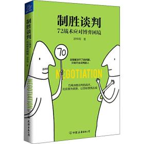 新华正版 制胜谈判 72战术应对博弈困境 游梓翔 9787505747357 中国友谊出版公司