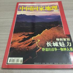 中国国家地理【200308】长城 特刊