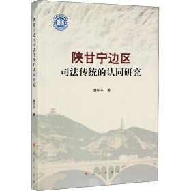 正版 陕甘宁边区司法传统的认同研究 潘怀平 9787010225838