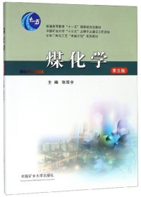 二手正版煤化学 张双全 中国矿业大学出版社