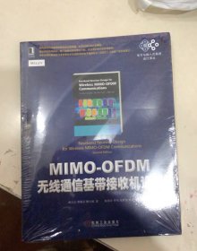 电子与嵌入式系统设计译丛：MIMO-OFDM无线通信基带接收机设计
