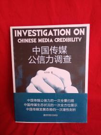 中国传媒公信力调查