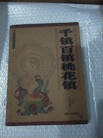千镇百镇桃花镇