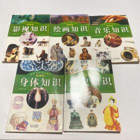 中国学生知识读本.知识类：影视知识+绘画知识+音乐知识+身体知识+历史知识（5本合售）