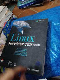 Linux网络安全技术与实现正版