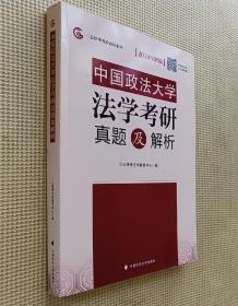 中国政法大学法学考研真题及解析（2018新版）