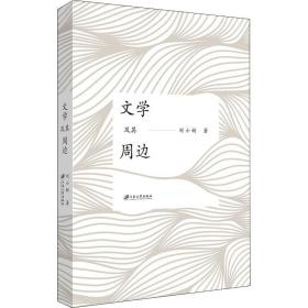 文学及其周边 中国现当代文学理论 刘小新