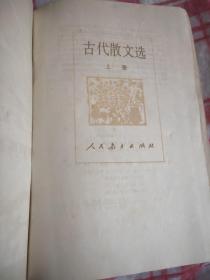 古代散文选  上