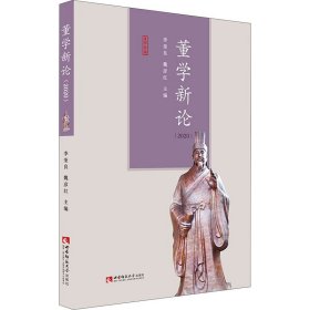 【正版新书】 董学新论(2020) 李奎良 西南师范大学出版社