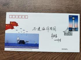 12.朱英富，签名，中国工程院院士，第一艘总设计师，大国工匠 ，题词首日封难得签名，签名本 签 签赠